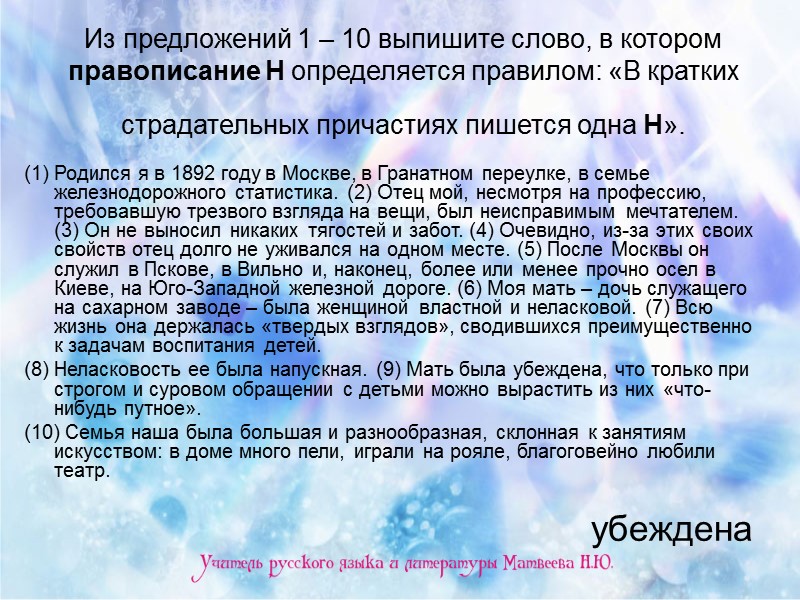 Из предложений 1 – 10 выпишите слово, в котором правописание Н определяется правилом: «В